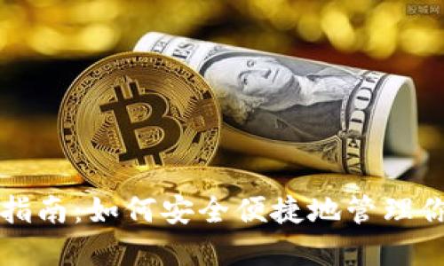 TP钱包使用指南：如何安全便捷地管理你的数字资产