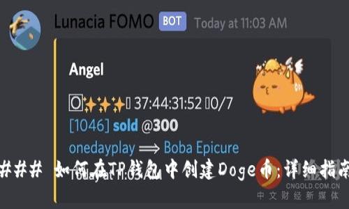 ### 如何在TP钱包中创建Doge币：详细指南