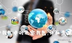 如何删除TP钱包中的观察钱