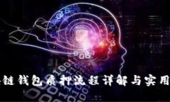 区块链钱包质押流程详解