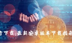 冰币APP官方下载：最新安