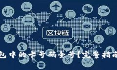 如何查看加密钱包中的卡