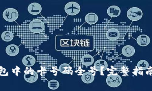 如何查看加密钱包中的卡号码全号？完整指南与常见问题解答