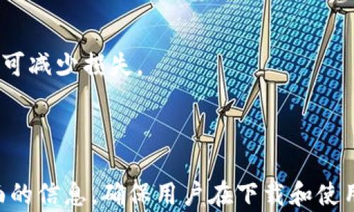 
jiaoti老版本TP钱包下载：安全、便捷与实用性全解析/jiaoti

关键词
TP钱包, 老版本钱包下载, 加密货币, 区块链技术/guanjianci

内容主体大纲
1. 引言
   - 什么是TP钱包
   - TP钱包的发展历程
   - 老版本TP钱包的特点

2. 老版本TP钱包的安全性分析
   - 数据加密技术
   - 用户隐私保护
   - 风险评估

3. 如何下载老版本TP钱包
   - 下载渠道的选择
   - 安装过程指导
   - 常见问题及解决方案

4. 老版本TP钱包的使用指南
   - 创建钱包账户
   - 转账与收款功能
   - 资产管理与查询

5. 老版本TP钱包的优缺点
   - 使用的便利性
   - 与新版本的比较
   - 用户反馈与评价

6. 老版本TP钱包的适用人群
   - 初学者
   - 需要稳定性的用户
   - 专注特定资产的用户

7. 常见问题解答
   - 如何保障钱包安全？
   - 如果忘记密码怎么办？
   - 老版本TP钱包能否与新版本互通？
   - 如何备份我的钱包？
   - 风险提示：使用老版本钱包的注意事项
   - 旧版本钱包是否会影响交易速度？
   - 是否有官方支持？

---

### 1. 引言
随着加密货币的迅猛发展，各类数字钱包层出不穷。在其中，TP钱包作为一款备受欢迎的数字钱包，其实用性与安全性都得到了广泛认可。但对于一些用户而言，老版本TP钱包依然是其不二之选。本文将围绕老版本TP钱包的安全性、使用方法及优缺点进行深入探讨。

### 2. 老版本TP钱包的安全性分析
在选择数字钱包时，安全性无疑是用户最看重的因素之一。老版本TP钱包在数据加密技术上采取了先进的措施，确保用户的数字资产和私密信息得到有效保护。同时，老版本钱包在用户隐私保护方面表现优越，避免被外部攻击和内部数据泄露。

进一步分析，在风险评估方面，老版本TP钱包通过定期更新安全补丁和加强防火墙机制来抵御各类网络攻击。一旦发生安全事件，用户还能通过复杂的密码恢复程序及时找回被盗资产，充分保障用户的资金安全。

### 3. 如何下载老版本TP钱包
下载老版本TP钱包需要谨慎选择官方网站或可靠的平台，避免下载到恶意软件。在安装过程中，只需遵循简单的步骤：选择安装包，运行该程序，并根据提示完成安装即可。

对于一些用户，可能会遇到下载失败或无法打开安装包的问题，此时可以检查网络连接或者尝试使用其他设备进行下载。此外，确保你的设备具备足够的存储空间及符合软件运行要求。

### 4. 老版本TP钱包的使用指南
一旦完成安装，用户可以轻松创建一个新的钱包账户。根据提示，输入必要的个人信息并设置密码。值得注意的是，一定要妥善保存备份私钥和助记词，以免遗失。

在转账与收款功能方面，用户只需输入对方的地址及金额，再确认交易即可。资产管理与查询功能则更加灵活，为用户提供实时的资产变动情况，方便用户对个人财务进行有效管理。

### 5. 老版本TP钱包的优缺点
老版本TP钱包因其独特的功能与简单的使用界面，受到用户的青睐。相较于新版本，老版本的稳定性更高，用户反馈也普遍积极。然而，老版本在新功能的支持上可能不足，限制了部分先进功能的使用。

在便利性方面，老版本TP钱包为用户提供了一个相对熟悉且易于操作的环境，适合初学者使用。但同样要提及的是，未能及时更新可能使其在安全性上存在一定风险。

### 6. 老版本TP钱包的适用人群
对于初学者，老版本TP钱包的简单易懂的操作界面使其成为理想的选择。此外，对某些希望继续使用现有功能而不想随意更新用户来说，老版本无疑是最适合的。

同时，那些专注于某些特定资产，如ERC20代币的用户，也能从老版本中获取稳定的使用体验。总的来说，老版本TP钱包更加贴合这部分用户的需求。

### 7. 常见问题解答
#### 如何保障钱包安全？
首先，要选择安全的下载渠道，避免下载到恶意程序。此外，定期更改密码，并使用二次认证可以提升安全性。经常备份钱包数据也是防止遗失资产的重要手段。

#### 如果忘记密码怎么办？
大部分TP钱包提供密码重置功能，用户可通过注册邮箱或手机号码进行重置。如果更复杂的情况出现，则需要寻求官方技术支持，提供必要的身份验证信息。

#### 老版本TP钱包能否与新版本互通？
通常情况下，老版本和新版本之间可能存在数据交互问题，特别是在升级后。用户需谨慎处理钱包数据，确保备份，以免造成资产损失。

#### 如何备份我的钱包？
备份流程相对简单，大部分钱包都提供导出私钥与助记词功能。用户应定期保存这些信息，并确保其隐私得到保护，避免泄露导致的风险。

#### 风险提示：使用老版本钱包的注意事项
使用老版本钱包可能面临的风险包括缺少新功能的支持和安全漏洞。因此，用户在选择时需权衡利弊，确认自身需求后作出决策。

#### 旧版本钱包是否会影响交易速度？
交易速度受到多个因素的影响，包括网络拥堵、节点数量等。通常而言，老版本与新版本在交易处理速度上差异不大，但若涉及新功能的交易可能会体验较差。

#### 是否有官方支持？
用户在使用过程中如遇到问题可咨询TP钱包的官方支持，寻求帮助。尤其是在安全事件或额度问题时，及时联系官方可减少损失。 

---

以上是围绕“老版本TP钱包下载”的详细内容大纲与分析，结合安全性、使用方法、优缺点等方面，为大众用户提供全面的信息，确保用户在下载和使用过程中得到指导与支持。