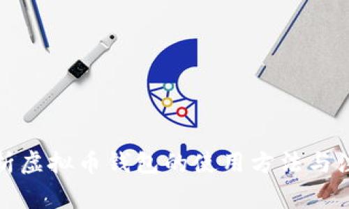 全面解析虚拟币钱包的使用方法与注意事项