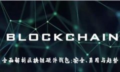 全面解析区块链硬件钱包
