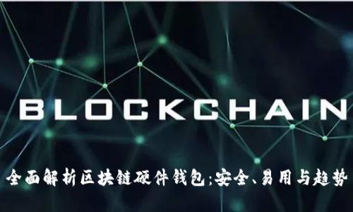 全面解析区块链硬件钱包：安全、易用与趋势