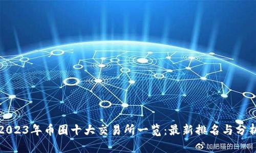 2023年币圈十大交易所一览：最新排名与分析