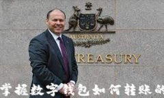 轻松掌握数字钱包如何转