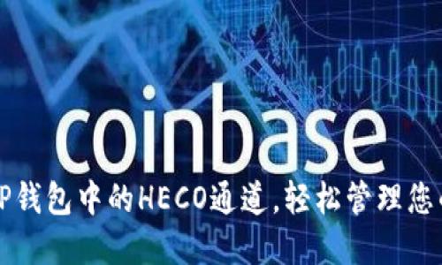 如何选择TP钱包中的HECO通道，轻松管理您的数字资产