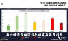 国内好用的数字钱包推荐