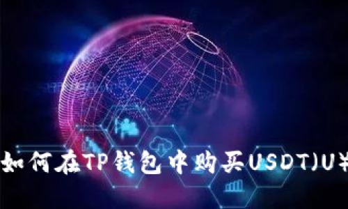 如何在TP钱包中购买USDT（U）