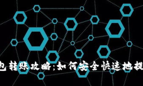 Gopay钱包转账攻略：如何安全快速地提现和转账