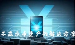 TP钱包不显示币资产的解决
