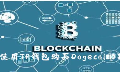 如何使用TP钱包购买Dogecoin（狗币）