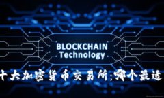 全球十大加密货币交易所