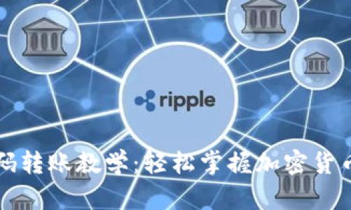 TP钱包扫码转账教学：轻松掌握加密货币转账方式