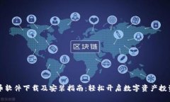 虚拟币软件下载及安装指