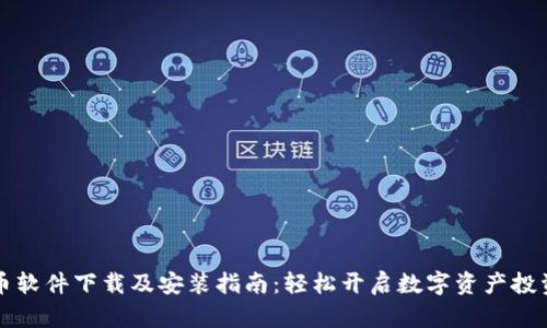 虚拟币软件下载及安装指南：轻松开启数字资产投资之旅
