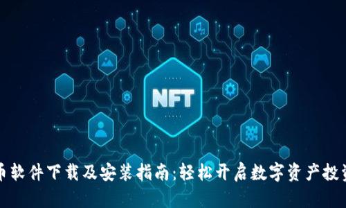 虚拟币软件下载及安装指南：轻松开启数字资产投资之旅