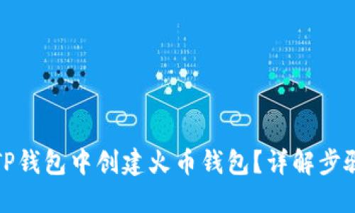 如何在TP钱包中创建火币钱包？详解步骤与技巧