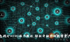tp钱包挖矿MIMI操作教程：