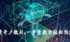 TP钱包批量开户教程：一步