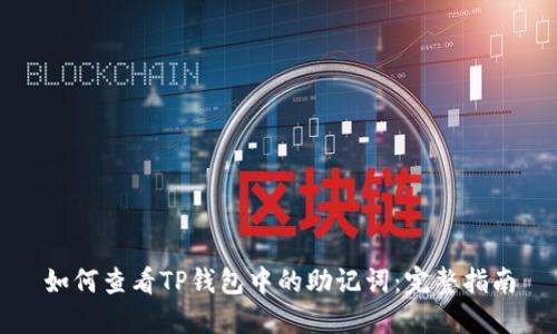 如何查看TP钱包中的助记词：完整指南