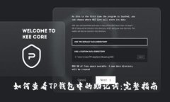 如何查看TP钱包中的助记词