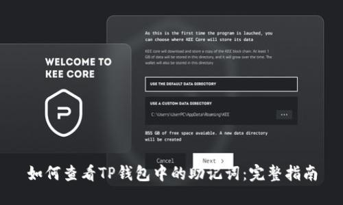 如何查看TP钱包中的助记词：完整指南
