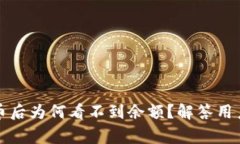 TP钱包买币后为何看不到余