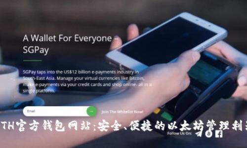 ETH官方钱包网站：安全、便捷的以太坊管理利器