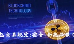 区块链钱包交易规定：安