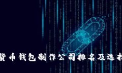 数字货币钱包制作公司排