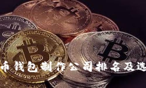 数字货币钱包制作公司排名及选择指南
