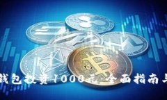 如何用TP钱包投资1000元：