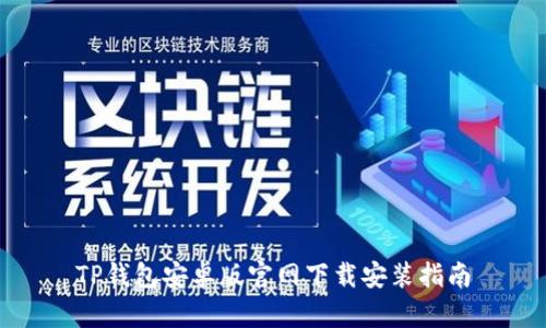 TP钱包安卓版官网下载安装指南