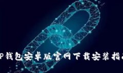 TP钱包安卓版官网下载安装