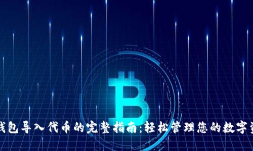 TP钱包导入代币的完整指南：轻松管理您的数字资产
