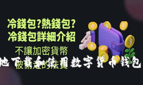 如何安全地下载和使用数字货币钱包：详细指南