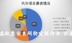 优质如何在欧意交易所绑