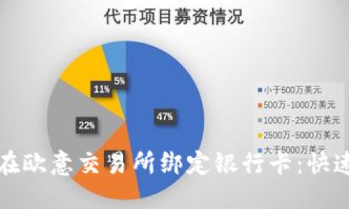 优质
如何在欧意交易所绑定银行卡：快速指南