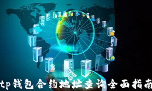 
tp钱包合约地址查询全面指南