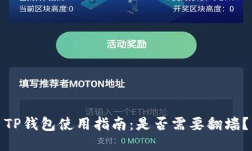 TP钱包使用指南：是否需要翻墙？