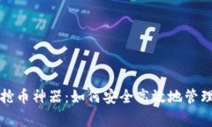 TP钱包科学家抢币神器：如何安全高效地管理你的