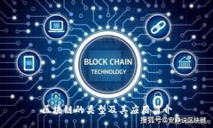 区块链的类型及其应用简介