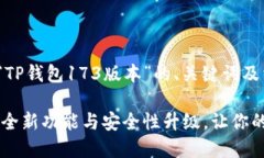 以下是一个关于“TP钱包173版本”的、关键词及相