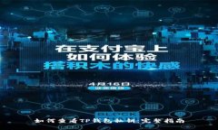 如何查看TP钱包私钥：完整指南
