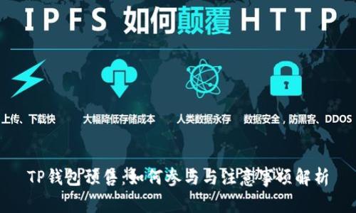 TP钱包预售：如何参与与注意事项解析