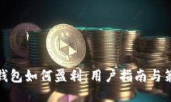 TP钱包如何盈利：用户指南与策略